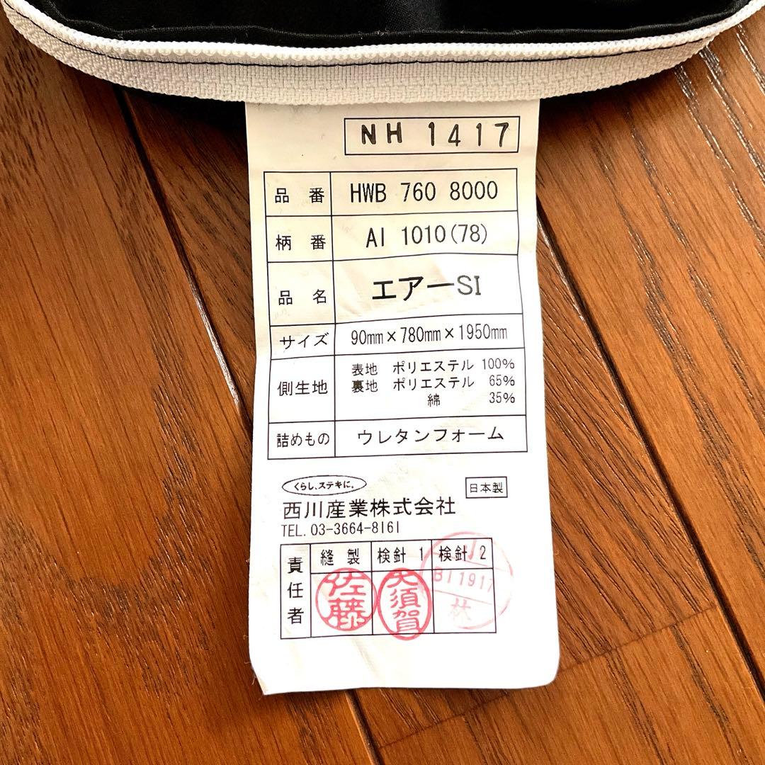 西川 Air SIクイーンサイズ 厚さ9cm　ドライシート付