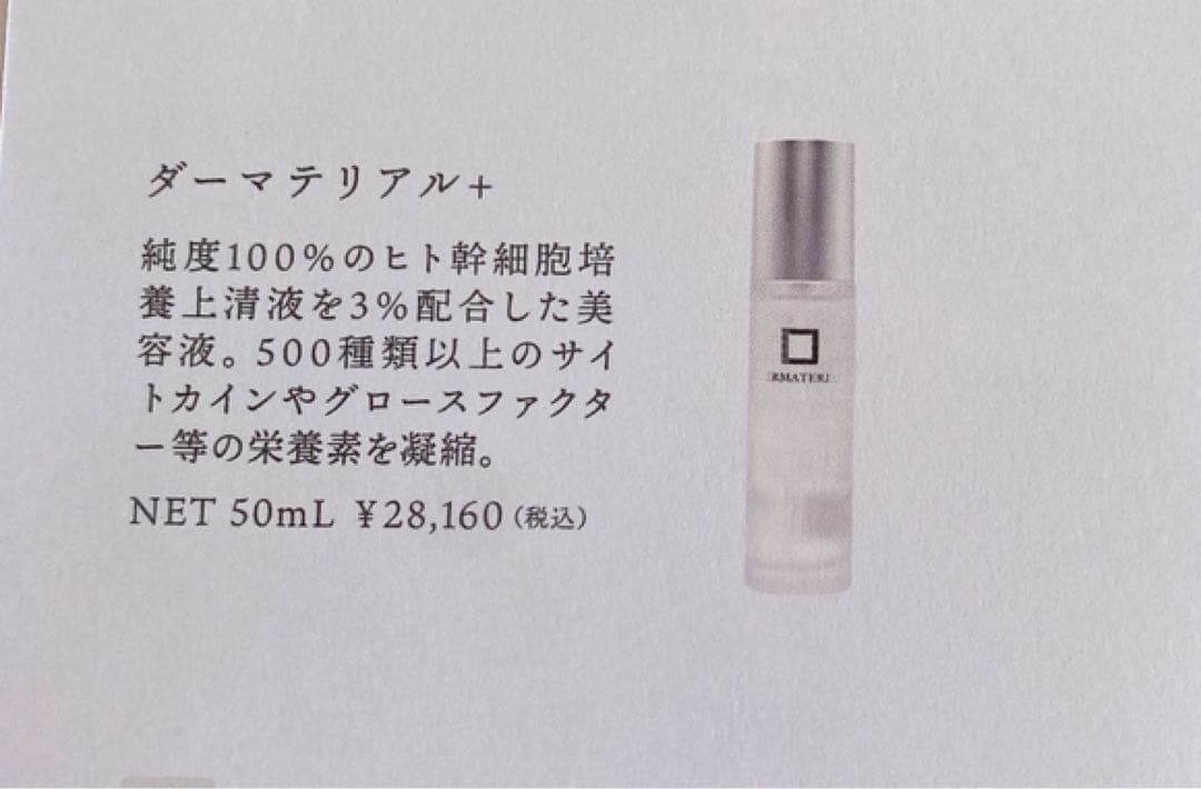 DERMATERIAL+ ヒト幹細胞美容液 50mL