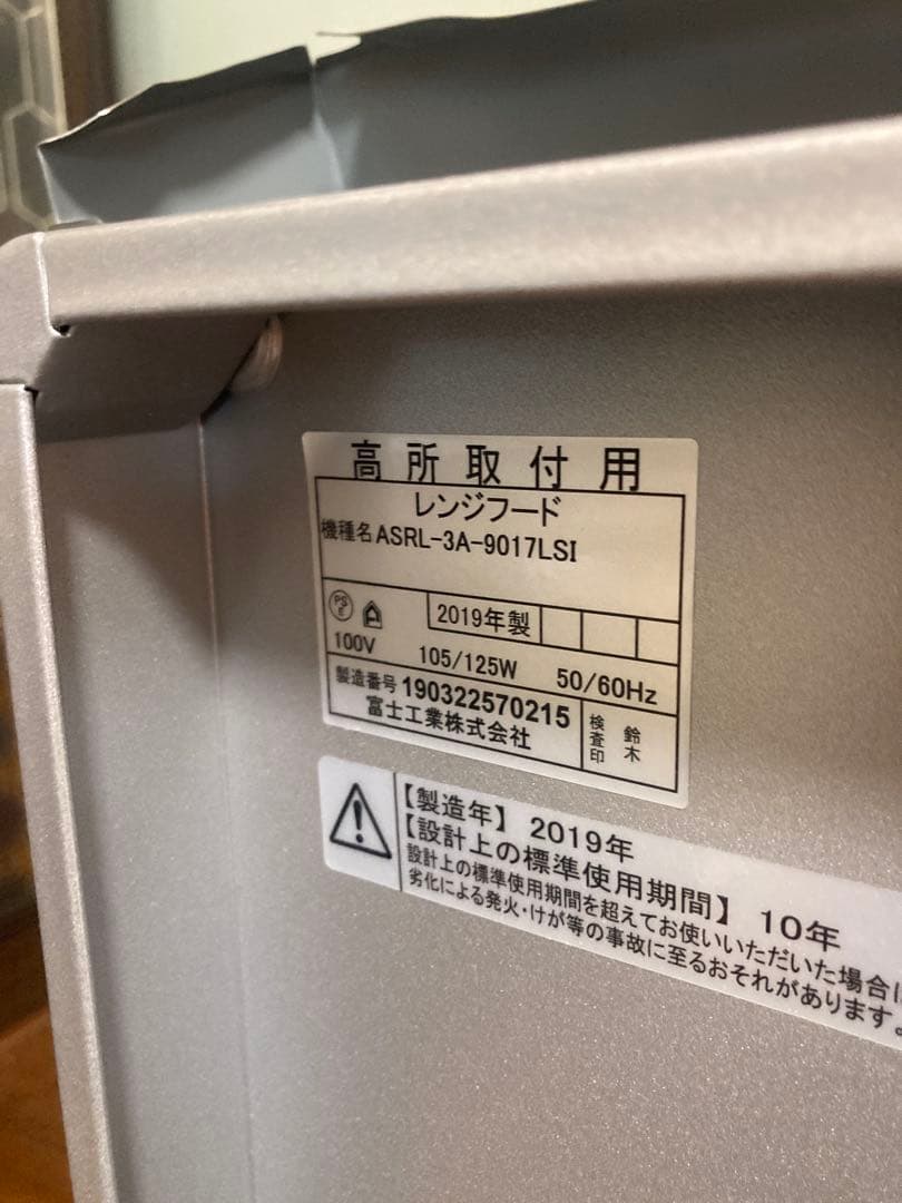 富士工業 ハウステック レンジフード ASRL-3A-9017LSI