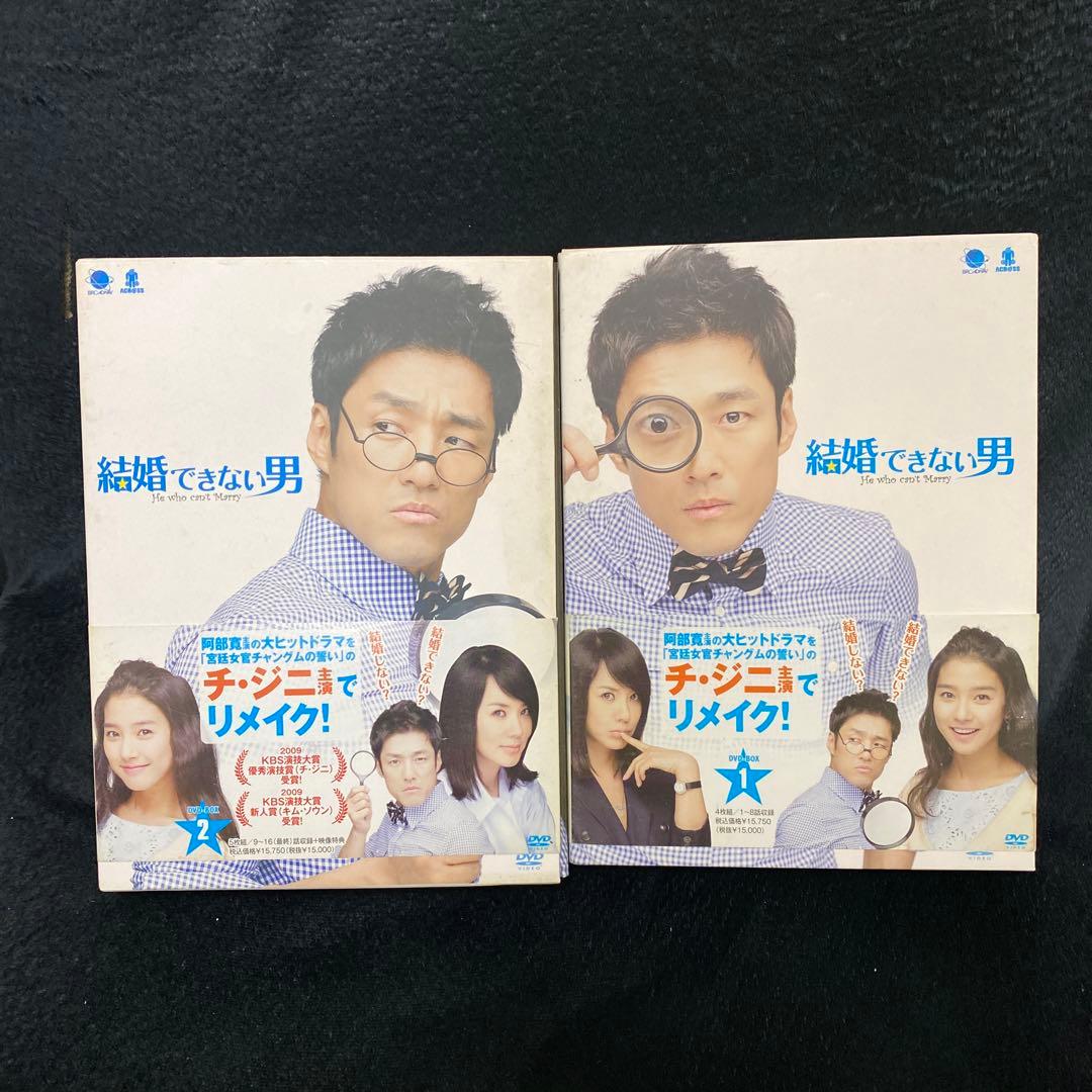 結婚できない男 DVD-BOX 2本セット