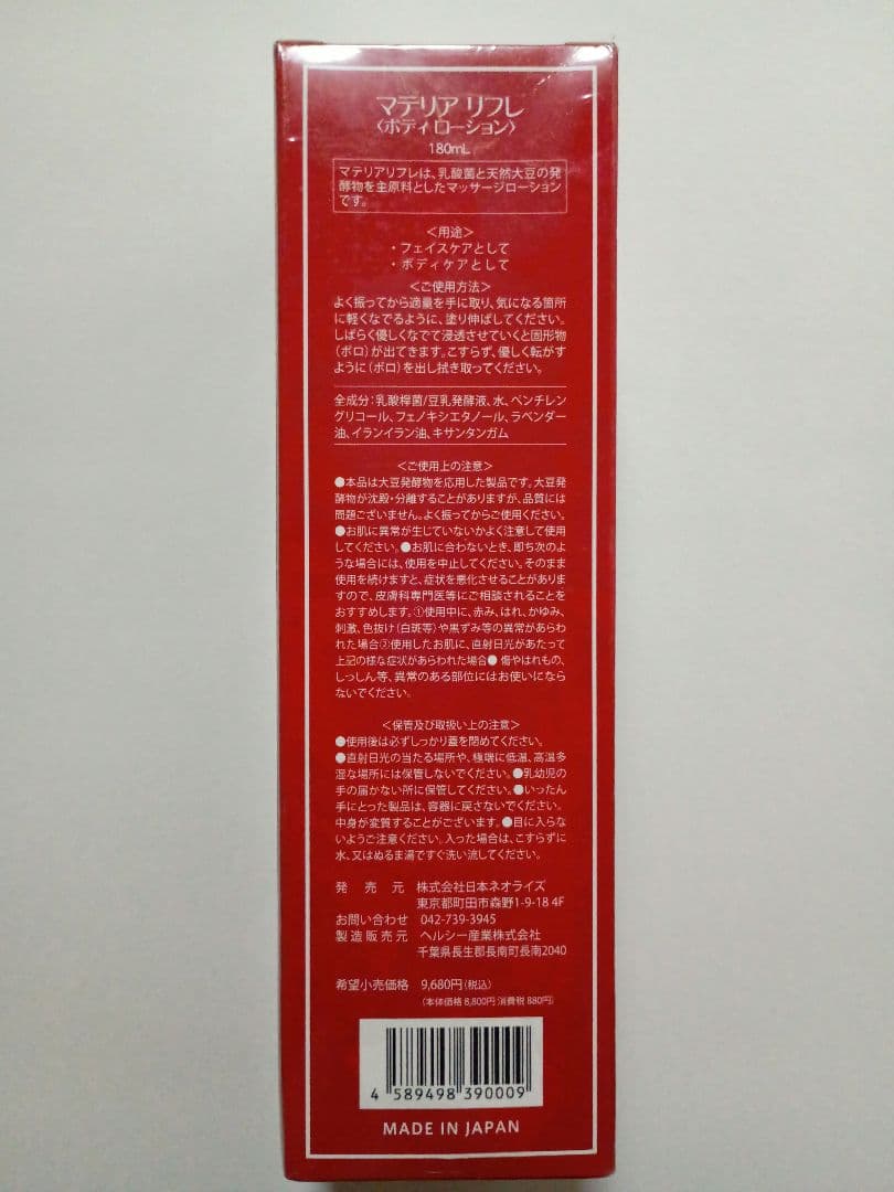 マテリアリフレ　未使用品