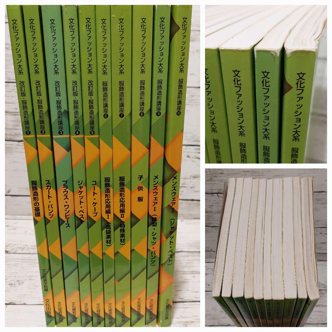【中古】文化ファッション大系 服飾造形講座①～⑩ 10冊セット