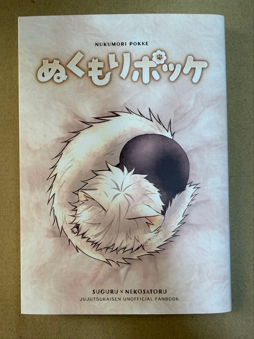呪術廻戦　同人誌　夏五 『ぬくもりポッケ』
