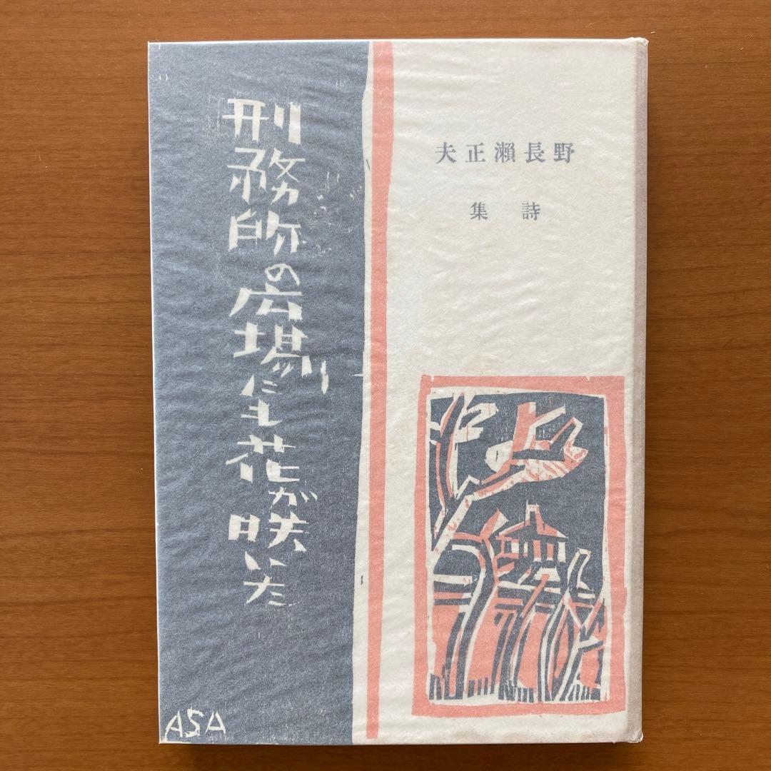 【稀覯本】刑務所の広場にも花が咲いた　野長瀬正夫第一詩集