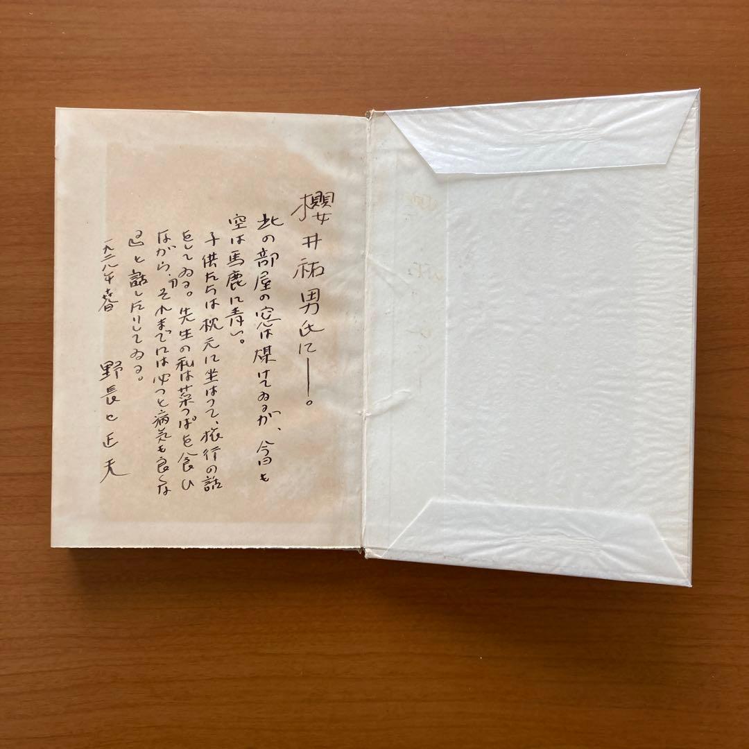 【稀覯本】刑務所の広場にも花が咲いた　野長瀬正夫第一詩集