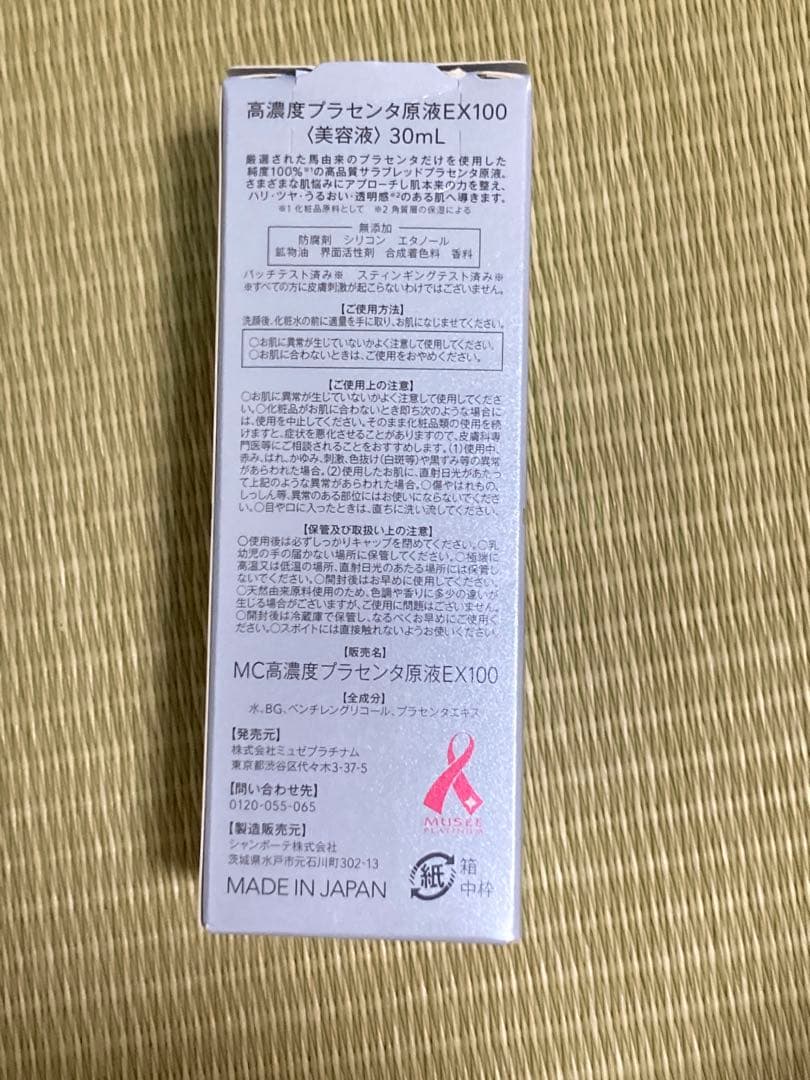 【値下げ中！】ミュゼコスメ 高濃度プラセンタ原液EX100 30ml 5本セット