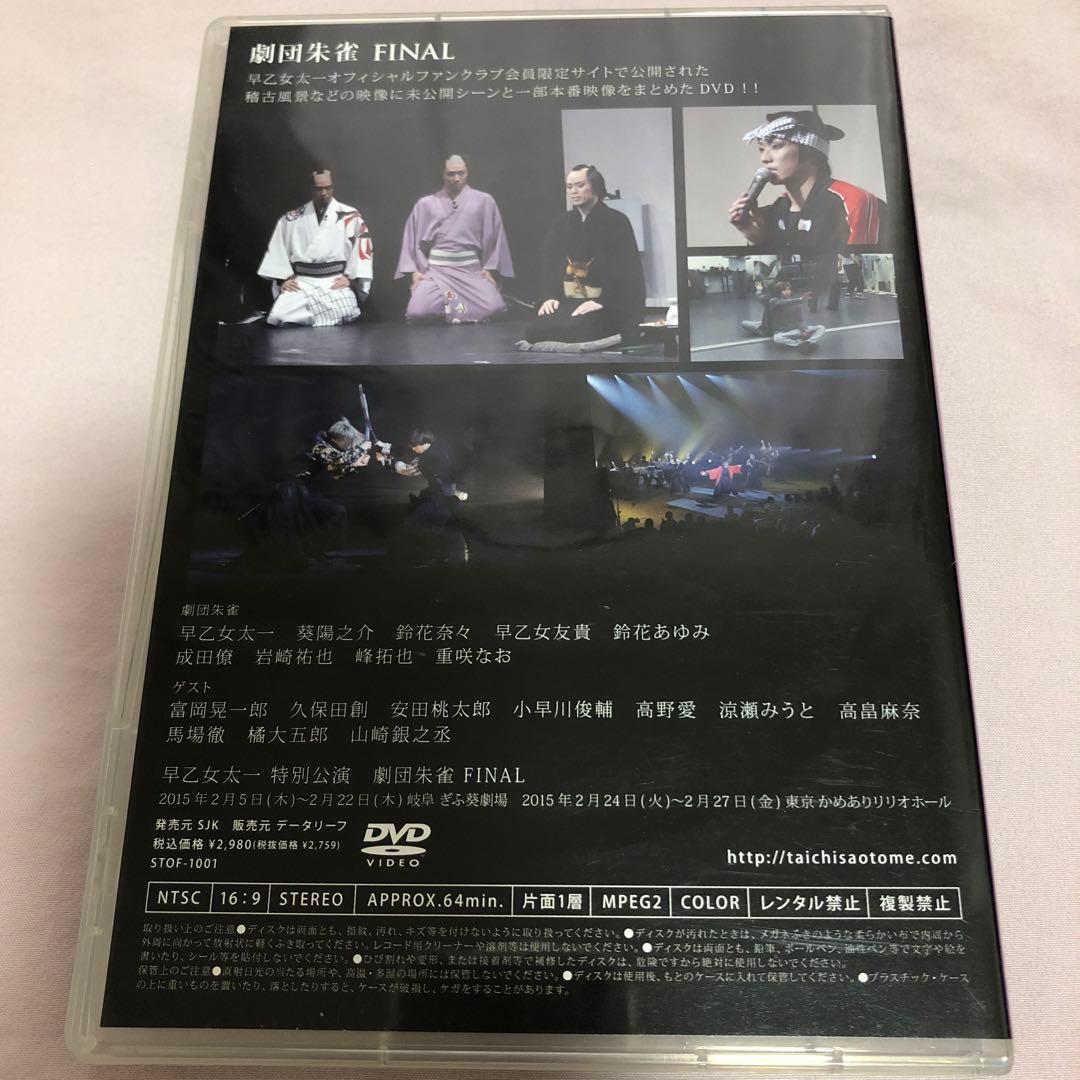 早乙女太一 特別公演 劇団朱雀 FINAL DVD 2枚組