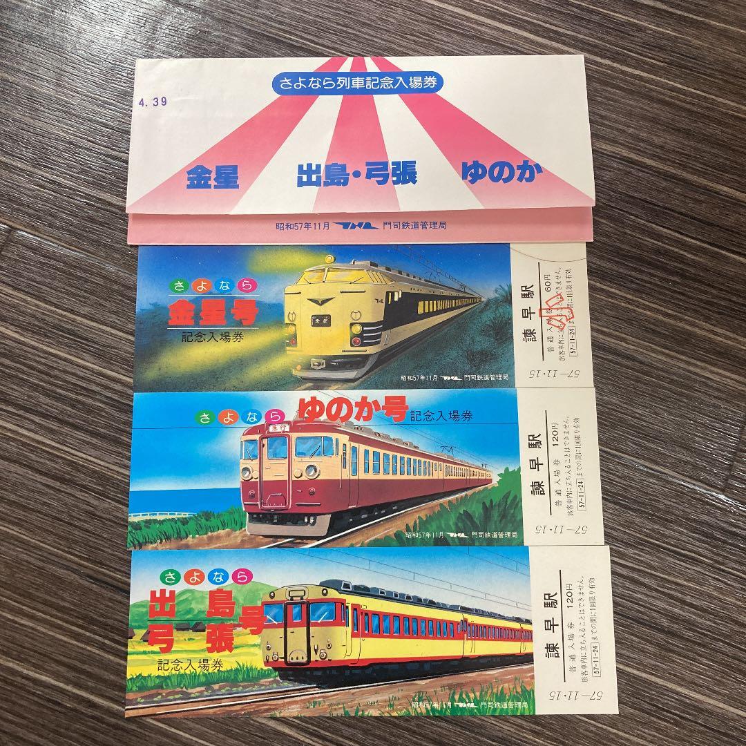 さよなら列車記念入場券