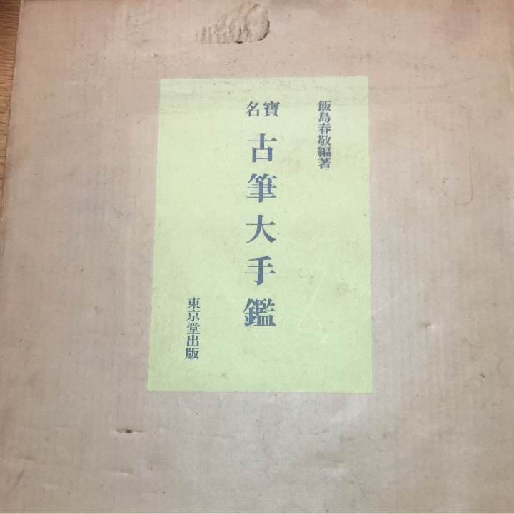 書 古筆大手鑑