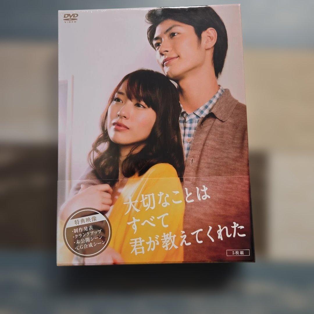 【新品・未開封】『大切なことはすべて君が教えてくれた 』DVD-BOX〈5枚組〉