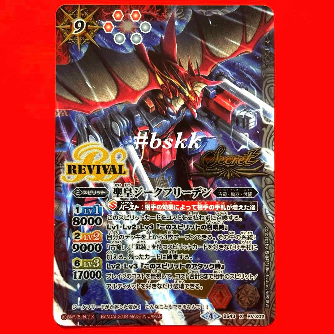 5700バトルスピリッツ　聖皇ジークフリーデン　リバイバル　シークレット 1枚