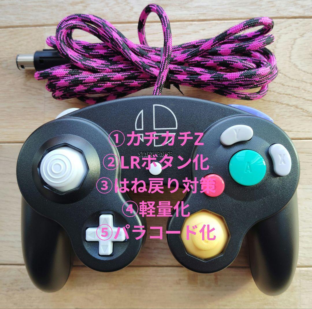 GCコントローラー　カスタム　改造　スマブラ