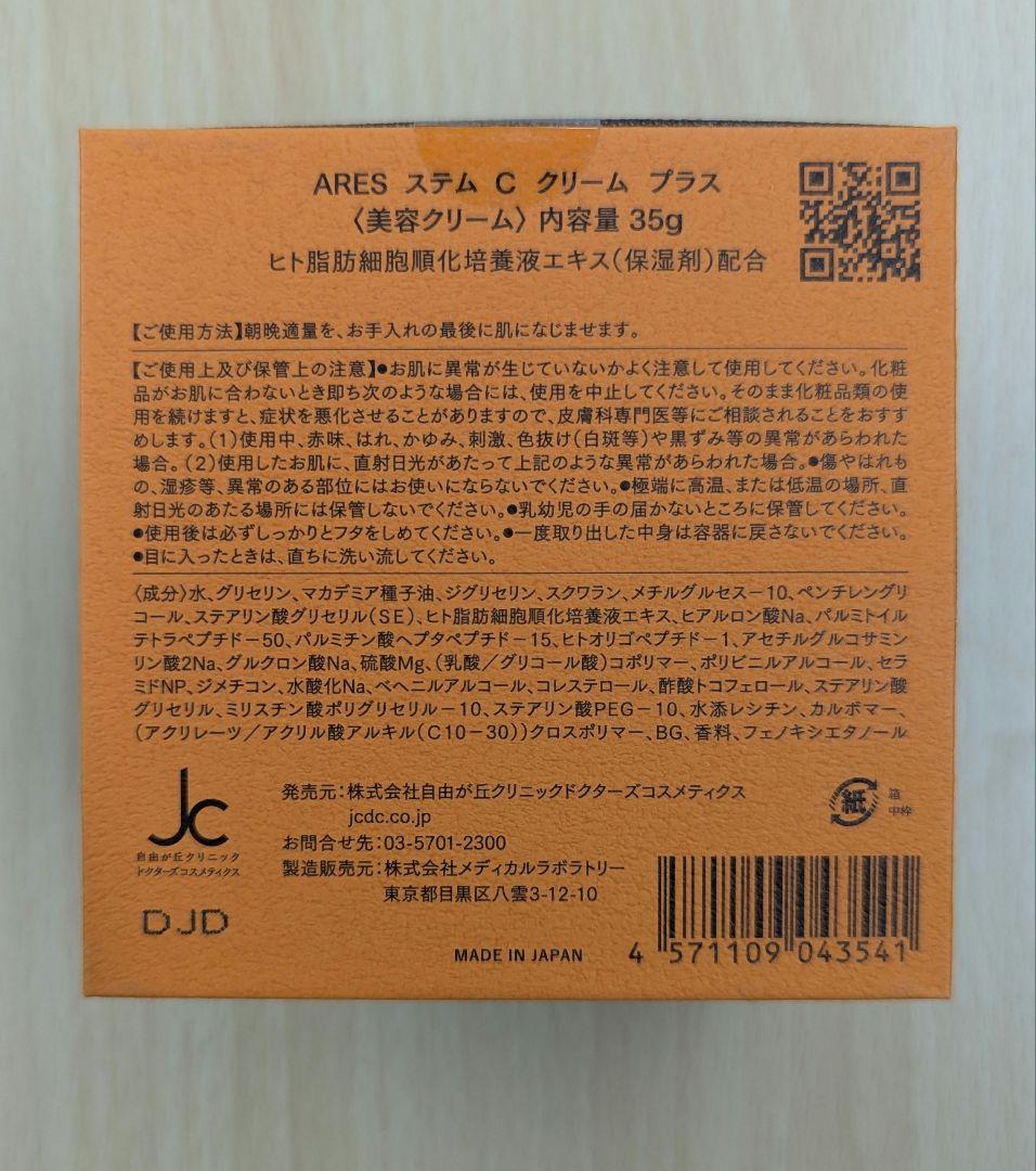 新品　ARES スチーム C クリーム プラス 35g
