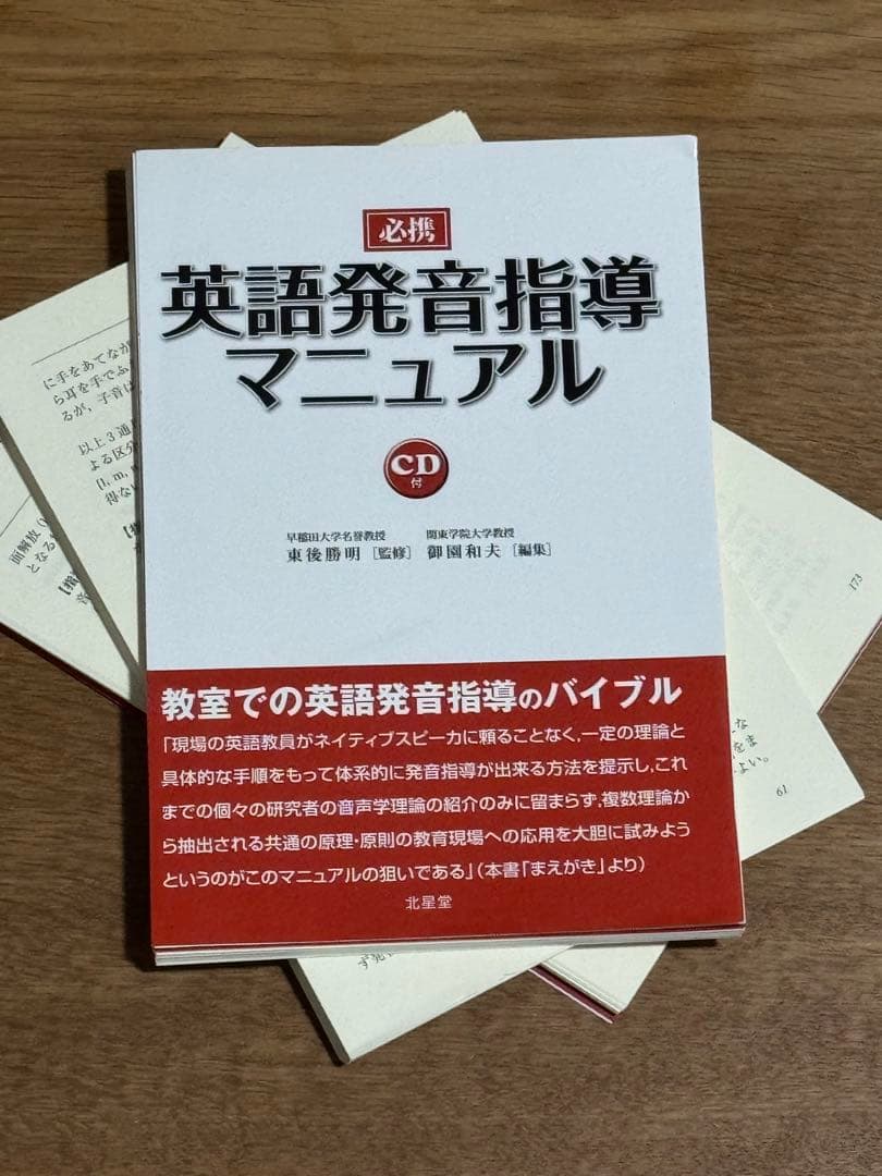 裁断済み　書き込みなし　CD付き　必携英語発音指導マニュアル