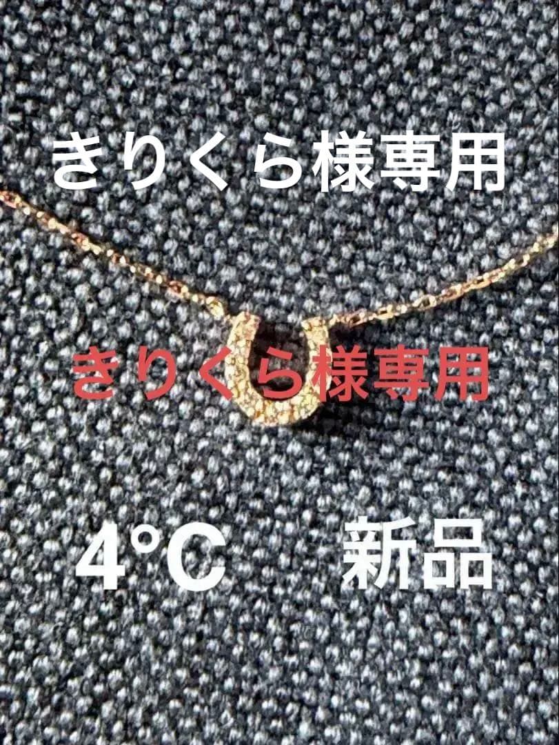 【期間限定販売品】　4℃ ホースシューモチーフ ネックレス