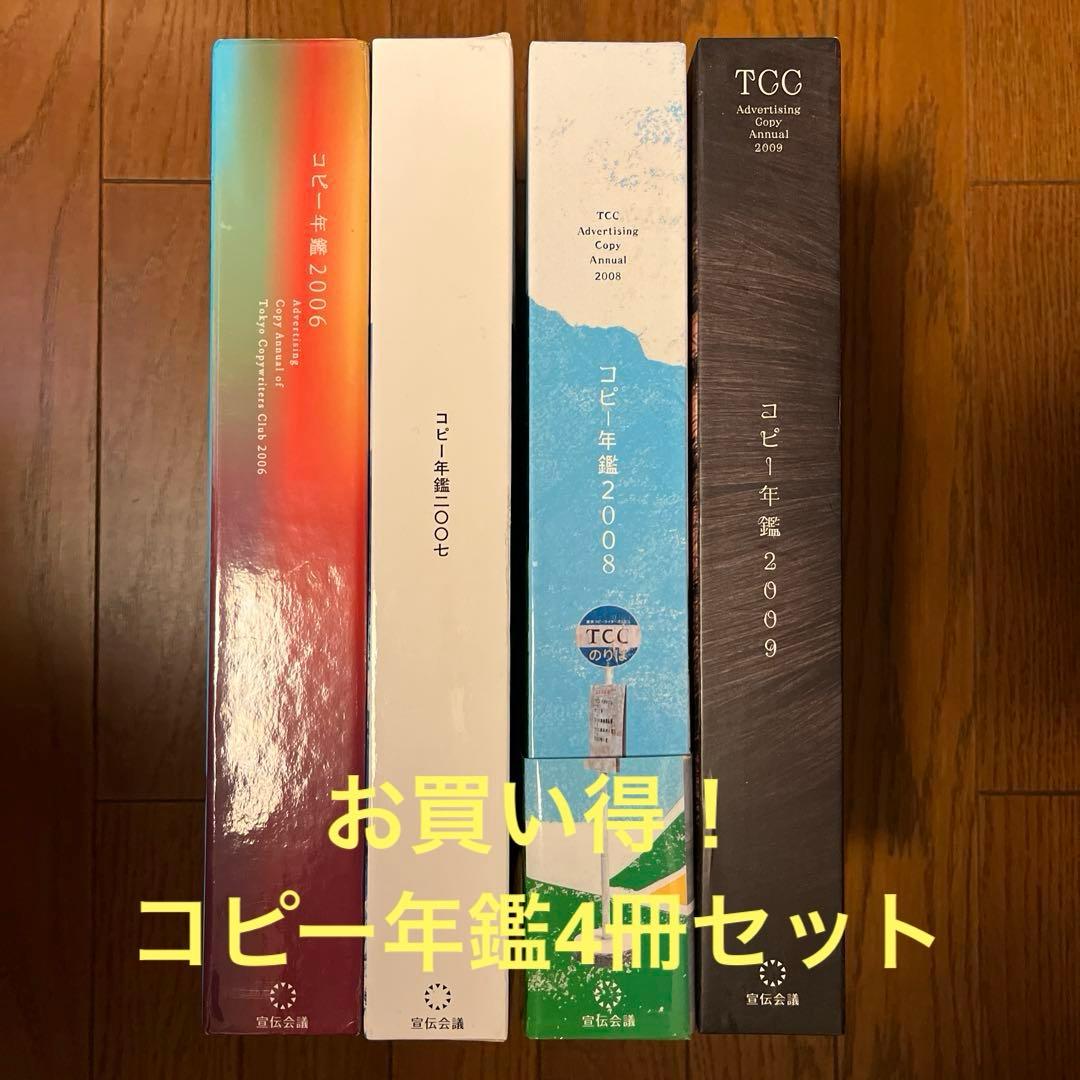 [お買い得4冊セット！] TCCコピー年鑑2006 2007 2008 2009