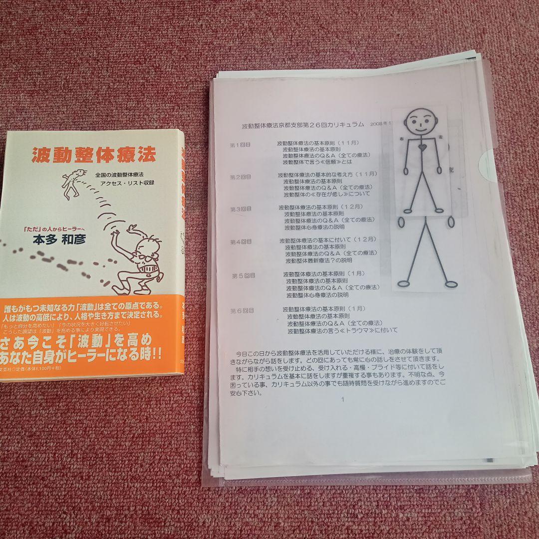 波動整体療法 本多和彦著 ◆特典　もう手に入らない資料付き！
