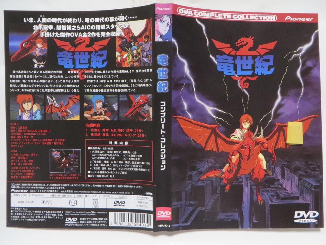 DVD 竜世紀 コンプリート・コレクション セル版 北爪宏幸 越智博之