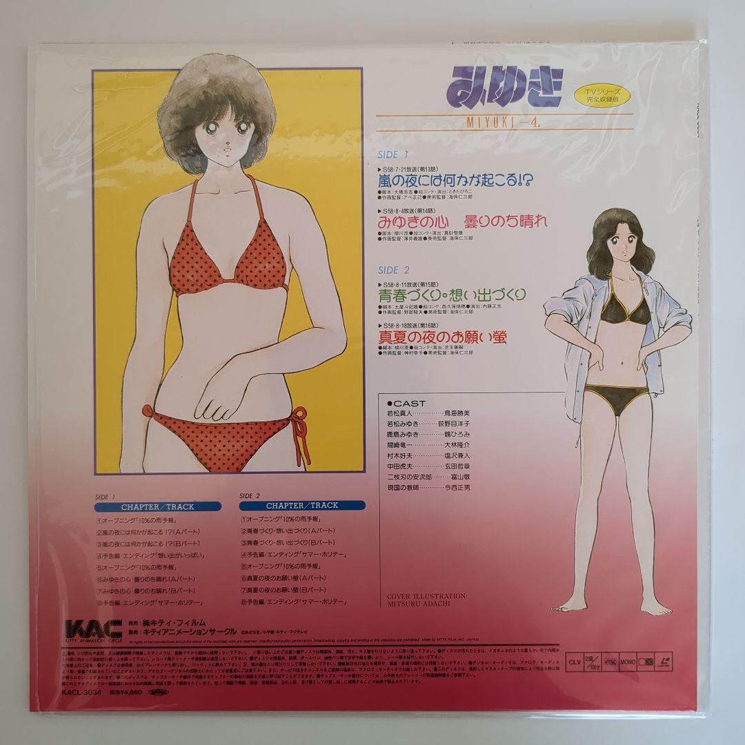 LD BOX　みゆき TVシリーズ完全収録版　あだち充　レーザーディスク