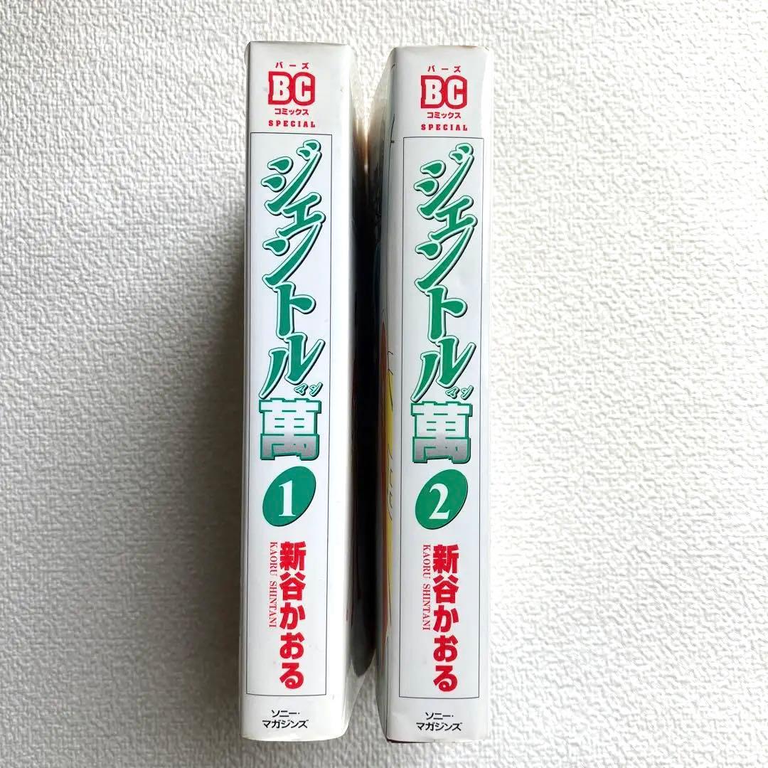 ジェントル萬 全巻　新谷かおる　初版本