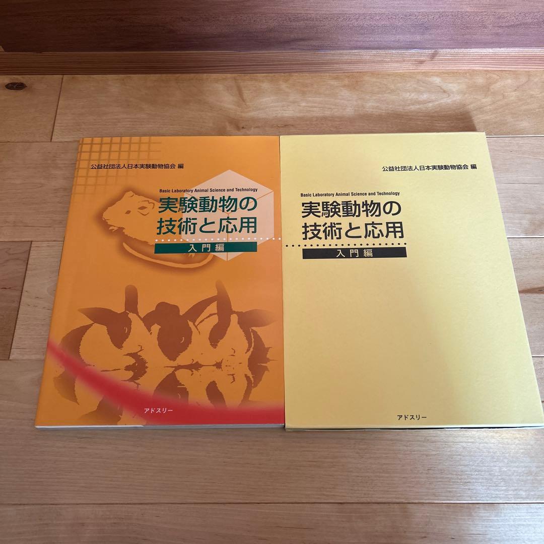 実験動物の技術と応用　 入門編／応用編 日本実験動物協会