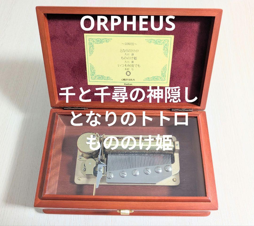 ORPHEUS 高級オルゴール ジブリ