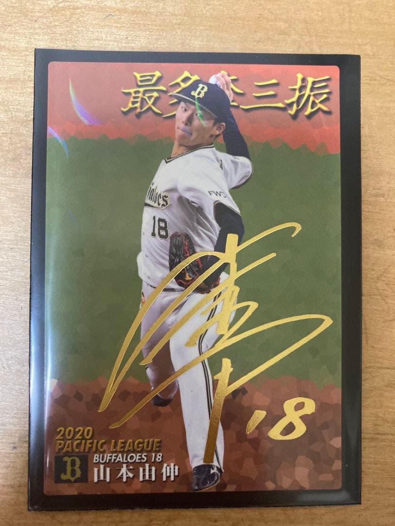 山本由伸　金箔サインカード