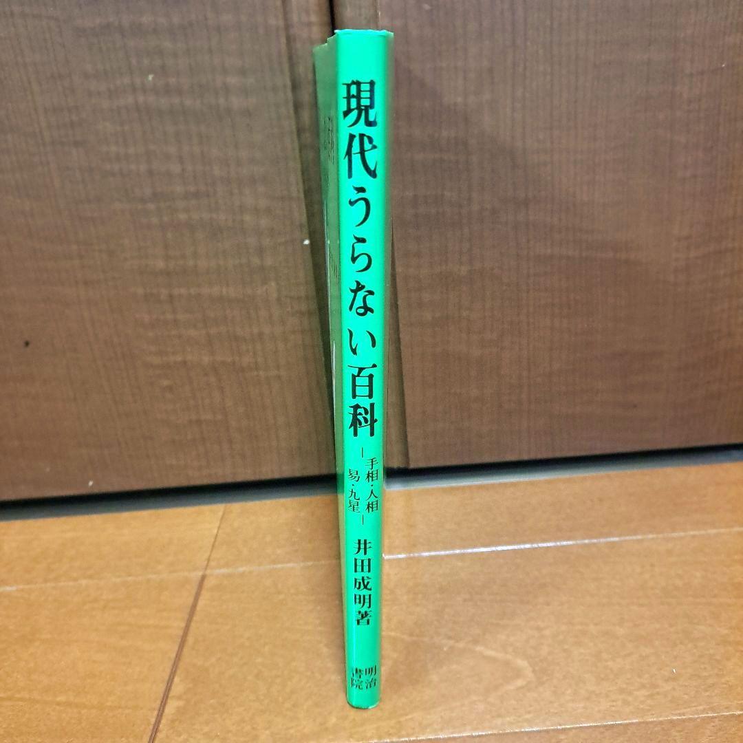[希少・初版]　現代うらない百科　手相・人相・易・九星　井田成明