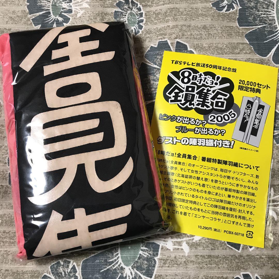 8時だョ!全員集合　DVD-BOX 2セット6枚　特典羽織付！