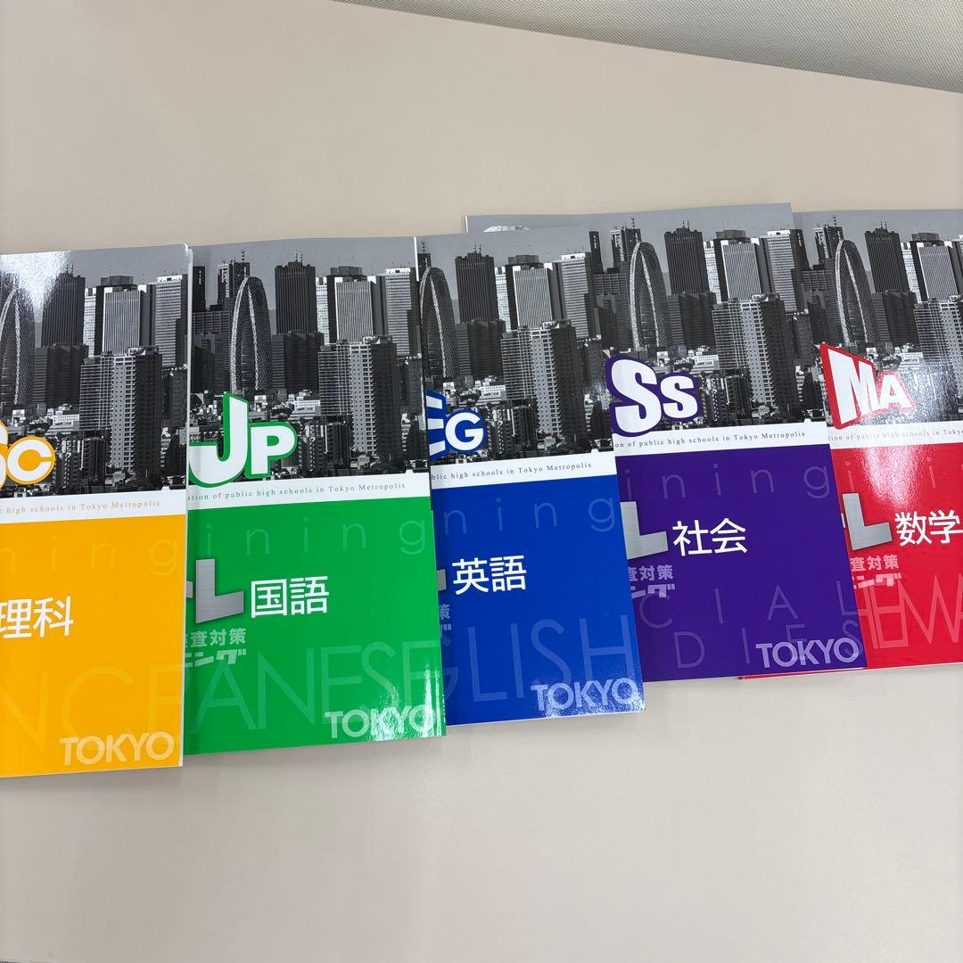 都立高校入試対策 学習参考書セット