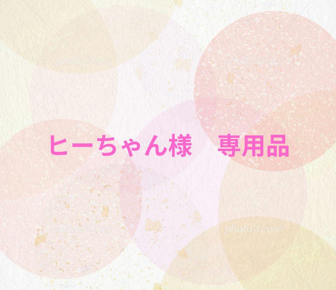 【ヒーちゃん】おまとめ品