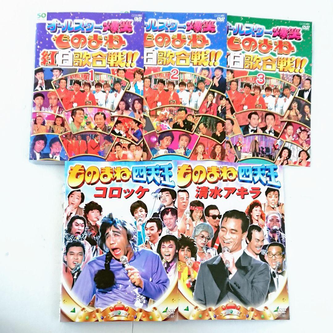 「オールスター爆笑ものまね紅白歌合戦／四天王 コロッケ 清水アキラ」 DVD