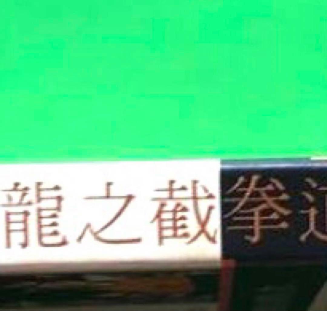 #CD VCD 李小龍之截拳道　Bruce Lee's Jeet Kune Do