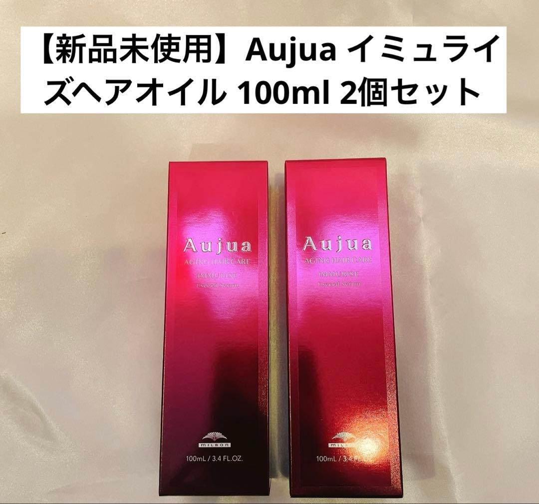 【新品未使用】Aujua イミュライズヘアオイル 100ml 2個セット