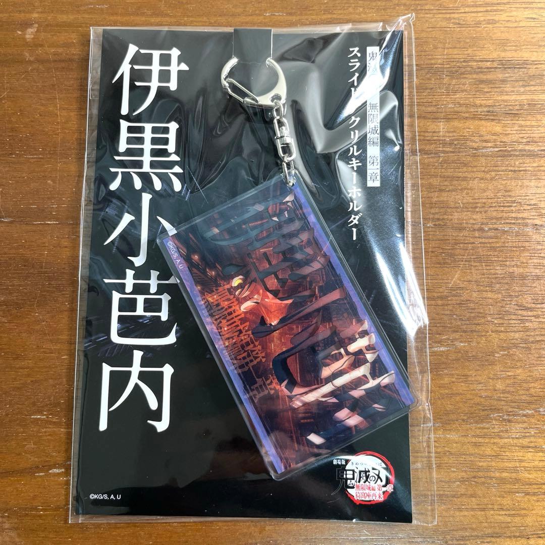 鬼滅の刃 スライドアクリルキーホルダー 13種セット　新品未開封