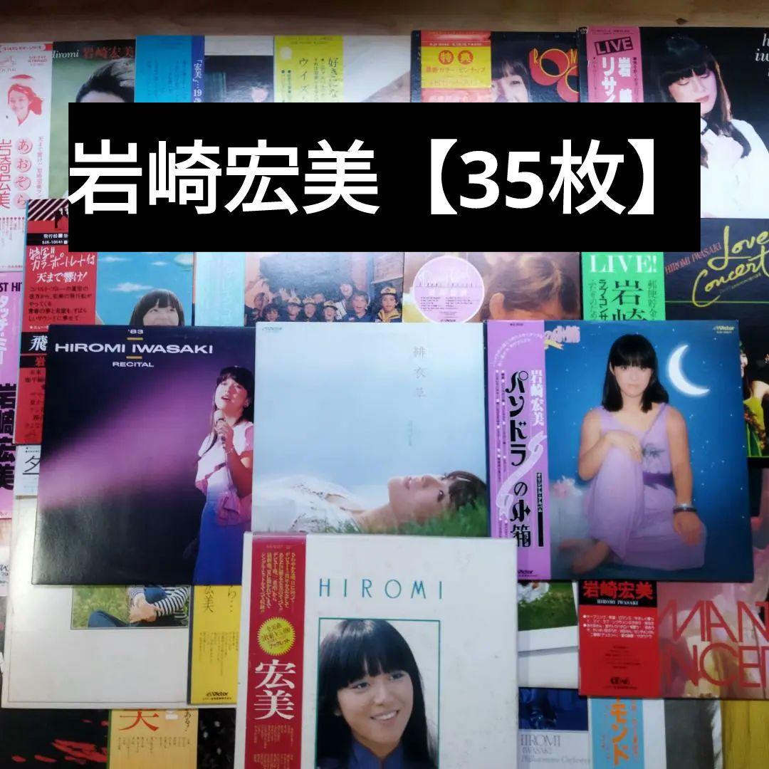 岩崎宏美【35枚】TF0124-8 LPレコード