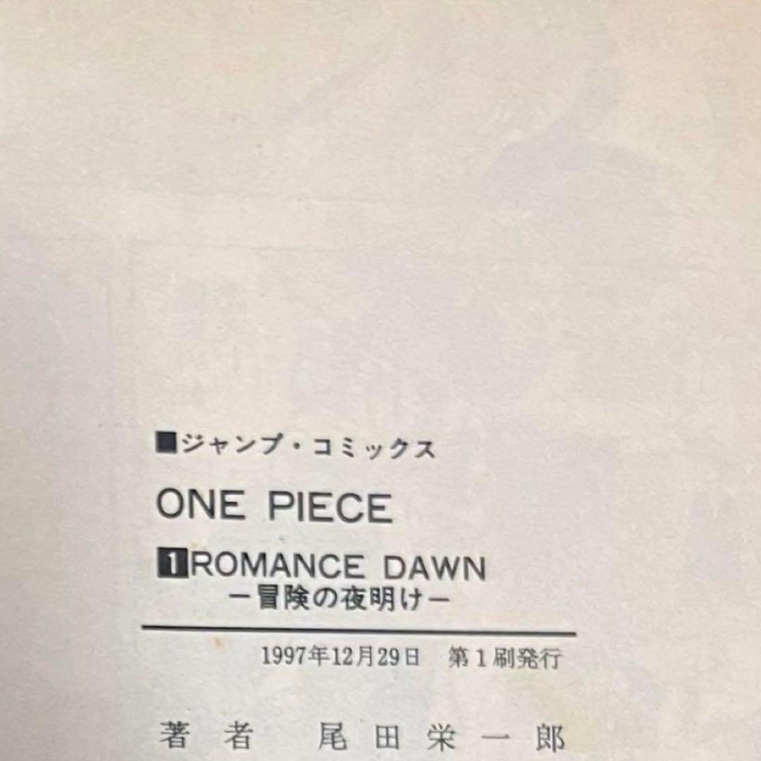 【初版】ONE PIECE 1巻 ワンピース 1997年12月29日発行　第１刷