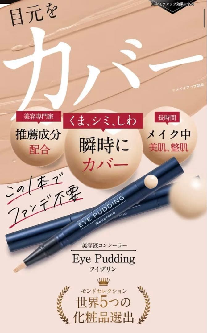 【お得！】レスプロンド　アイプリン　4本　美容液コンシーラー