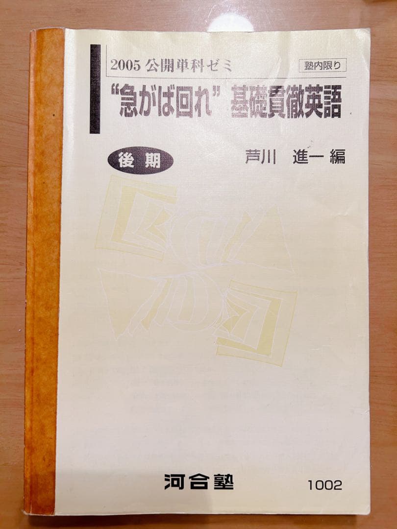 河合塾テキスト芦川進一編2005後期公開単科ゼミ急がば回れ基礎貫徹英語キソカン