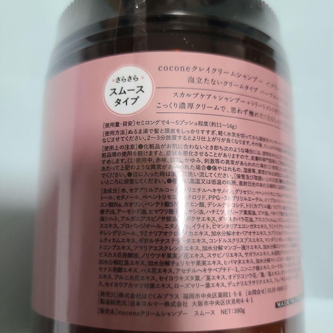 coconeクレイクリームシャンプースムースボトル＆詰め替え２個セット