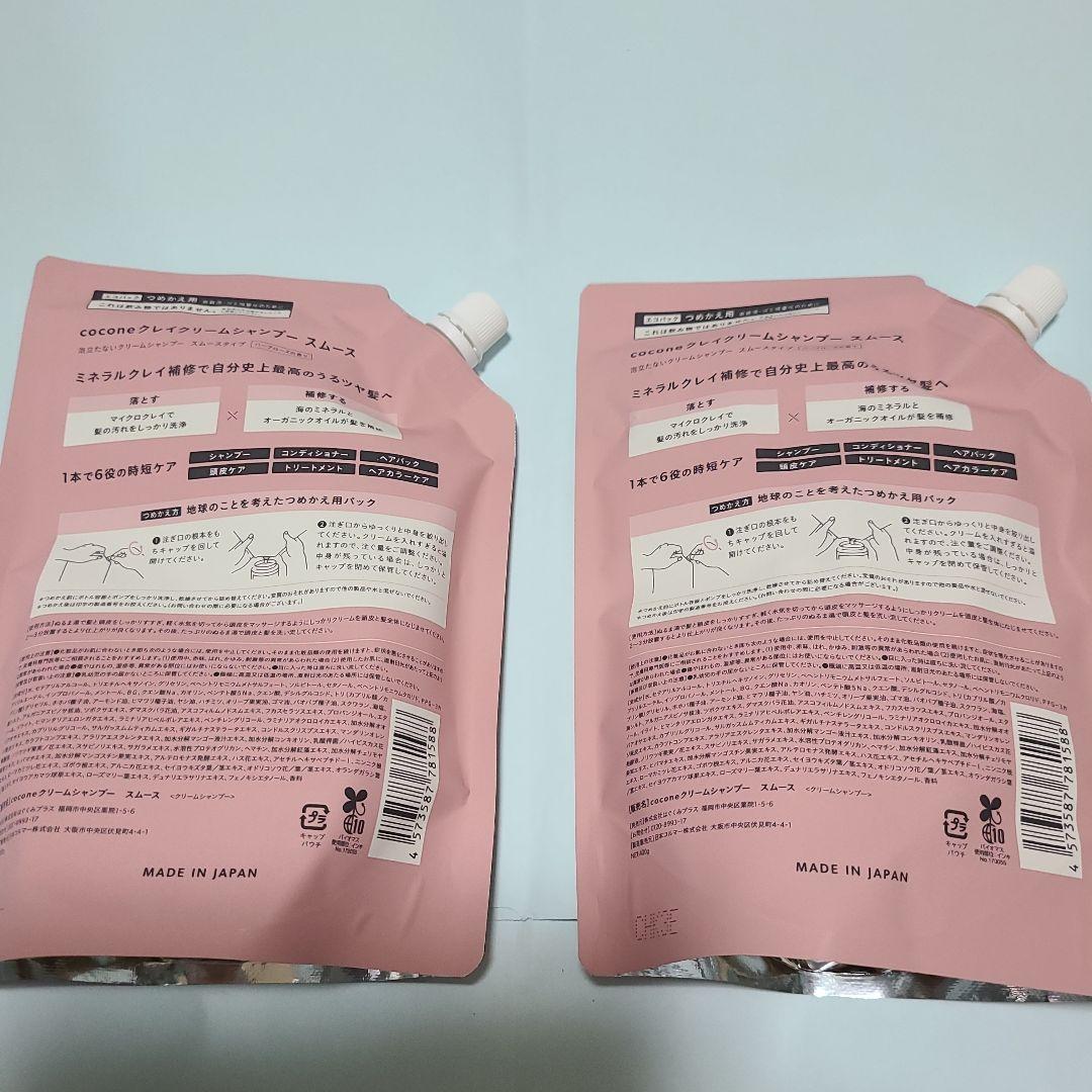 coconeクレイクリームシャンプースムースボトル＆詰め替え２個セット