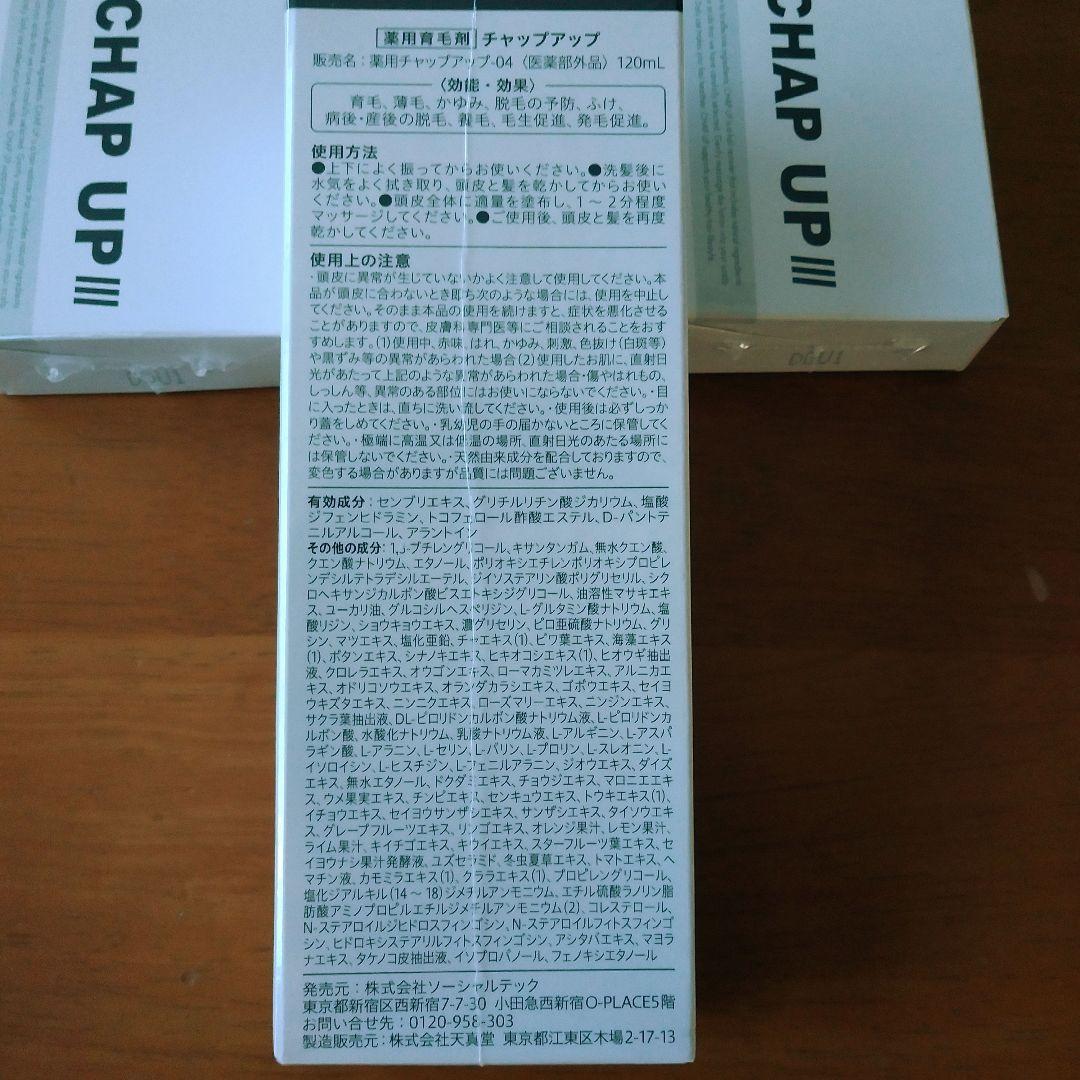 チャップアップローション　育毛剤