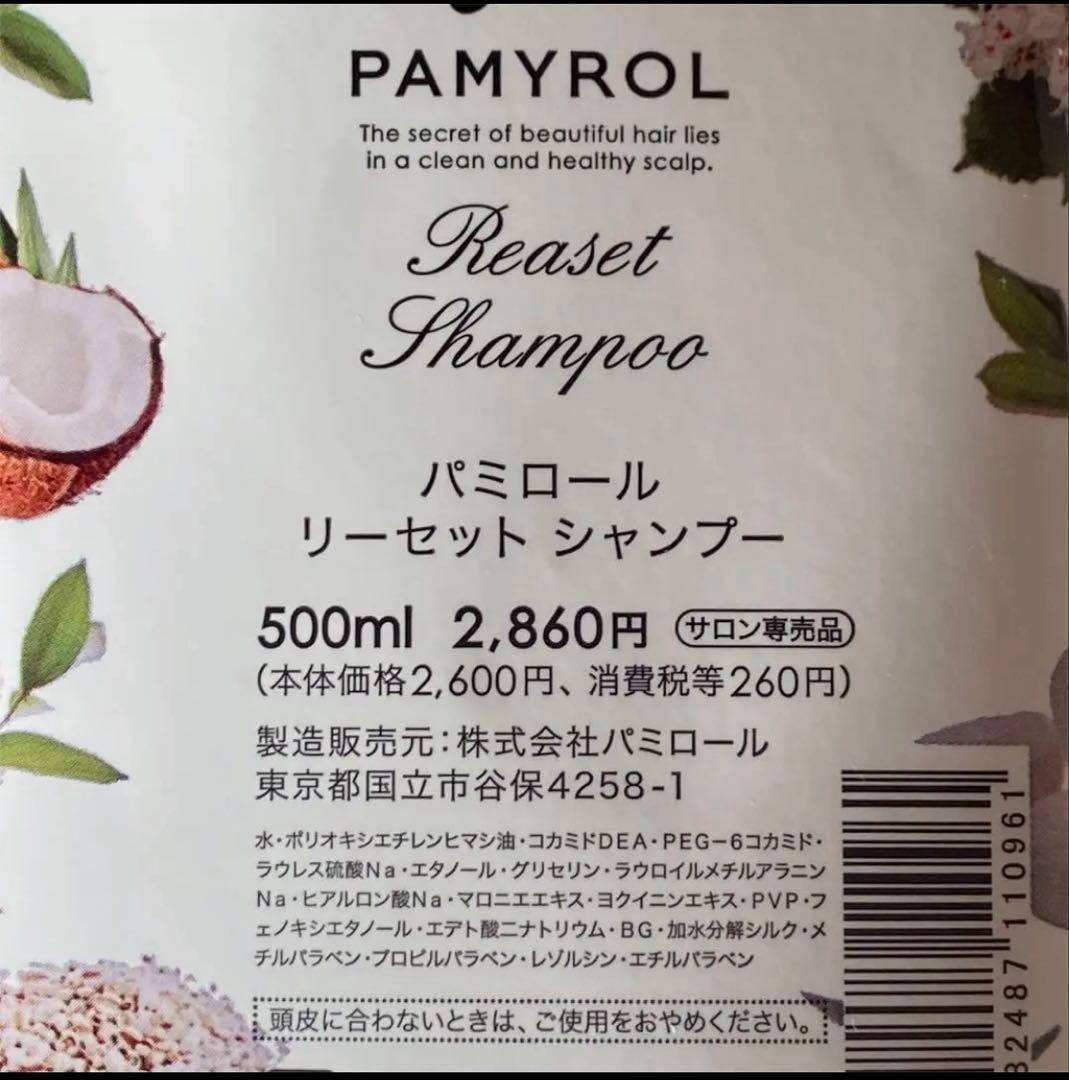 パミロール　リーセットシャンプー　パウチ　ノンシリコン　新品未使用　2袋