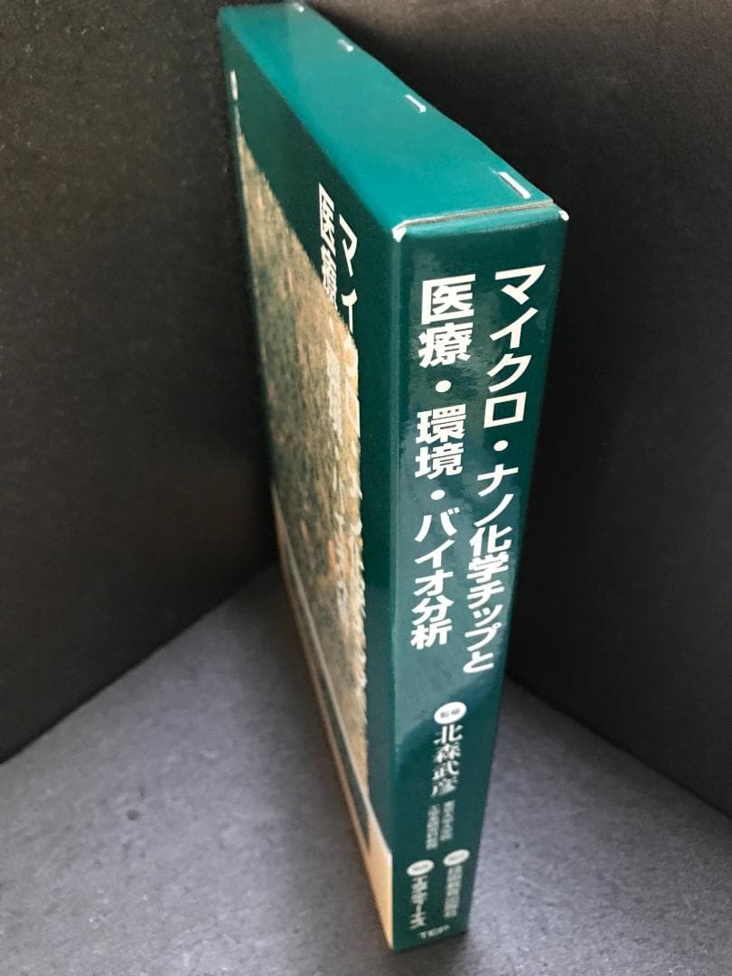 マイクロ・ナノ化学チップと医療・環境・バイオ分析 北森武彦