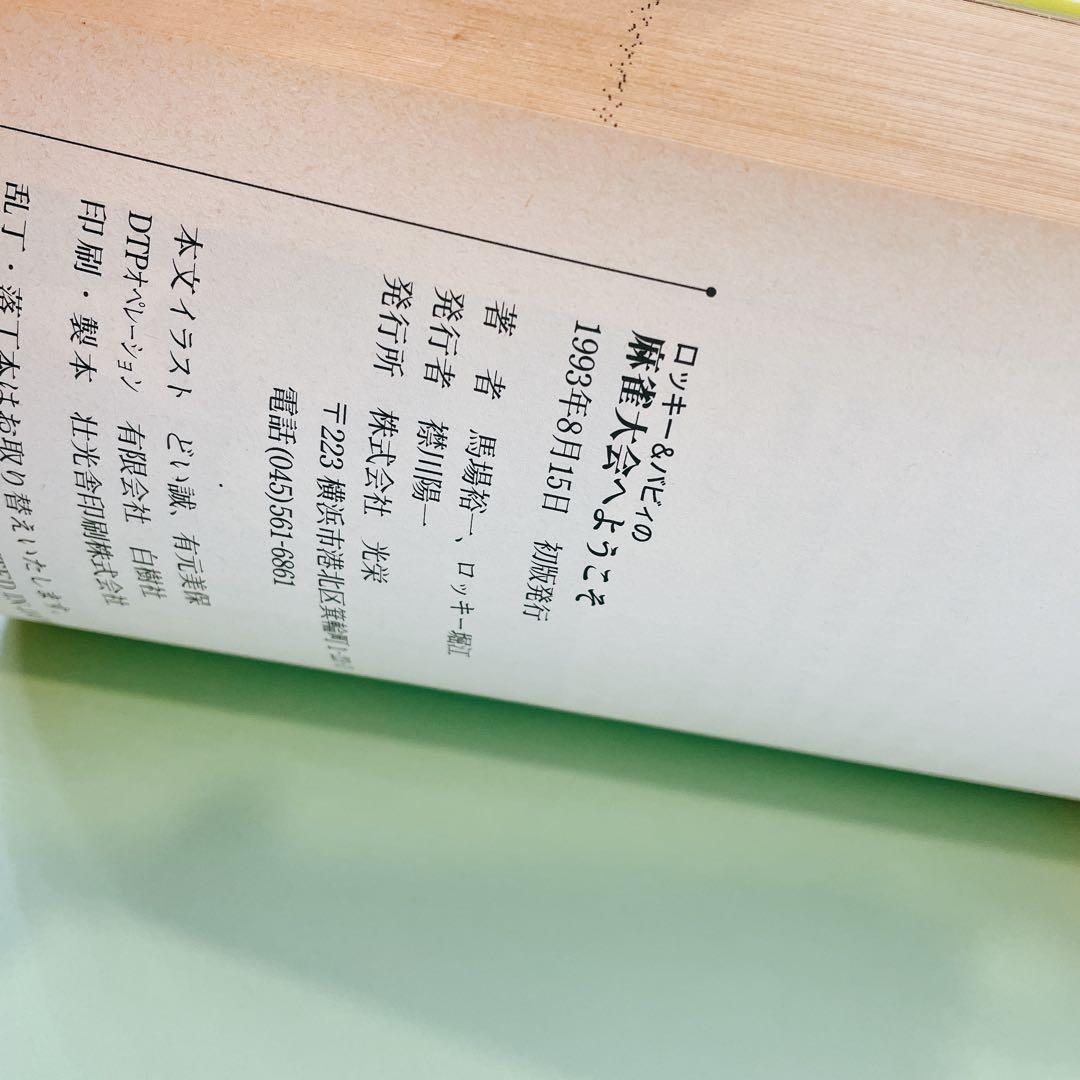 ロッキー&バビィの麻雀大会へようこそ