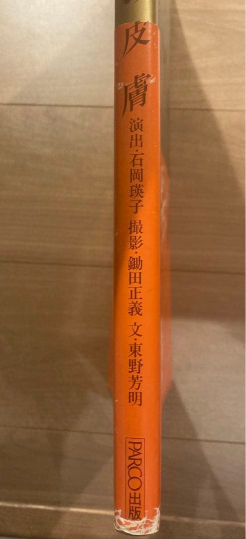 PARCO出版　沢田研二　水の皮膚　初版帯付　並上　ジュリー　絶版　ヌード