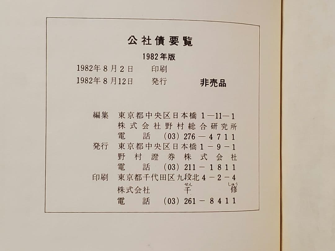 非売品 公社債要覧要覧 1982年版 野村総合研究所