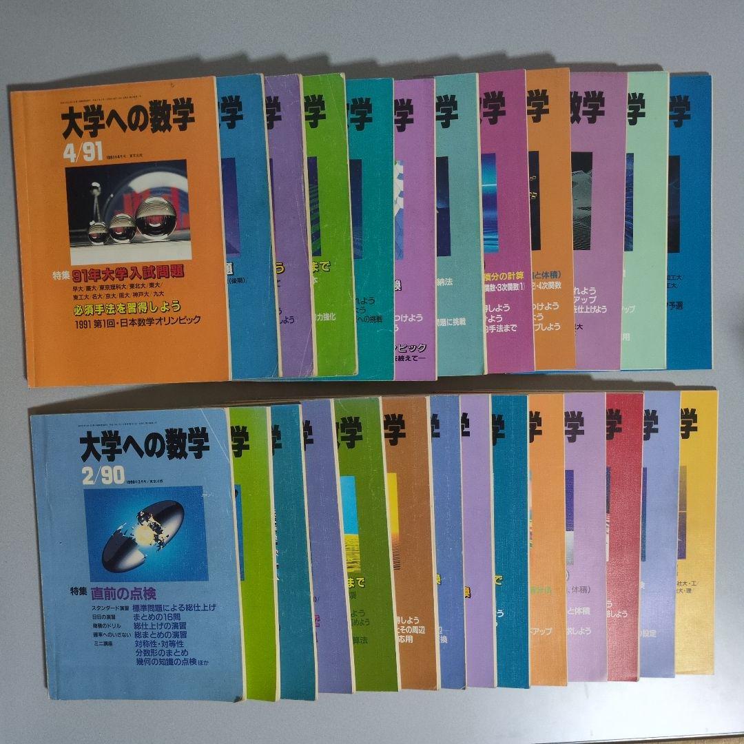 月刊・大学への数学：'90.2～'92.3 26冊セット