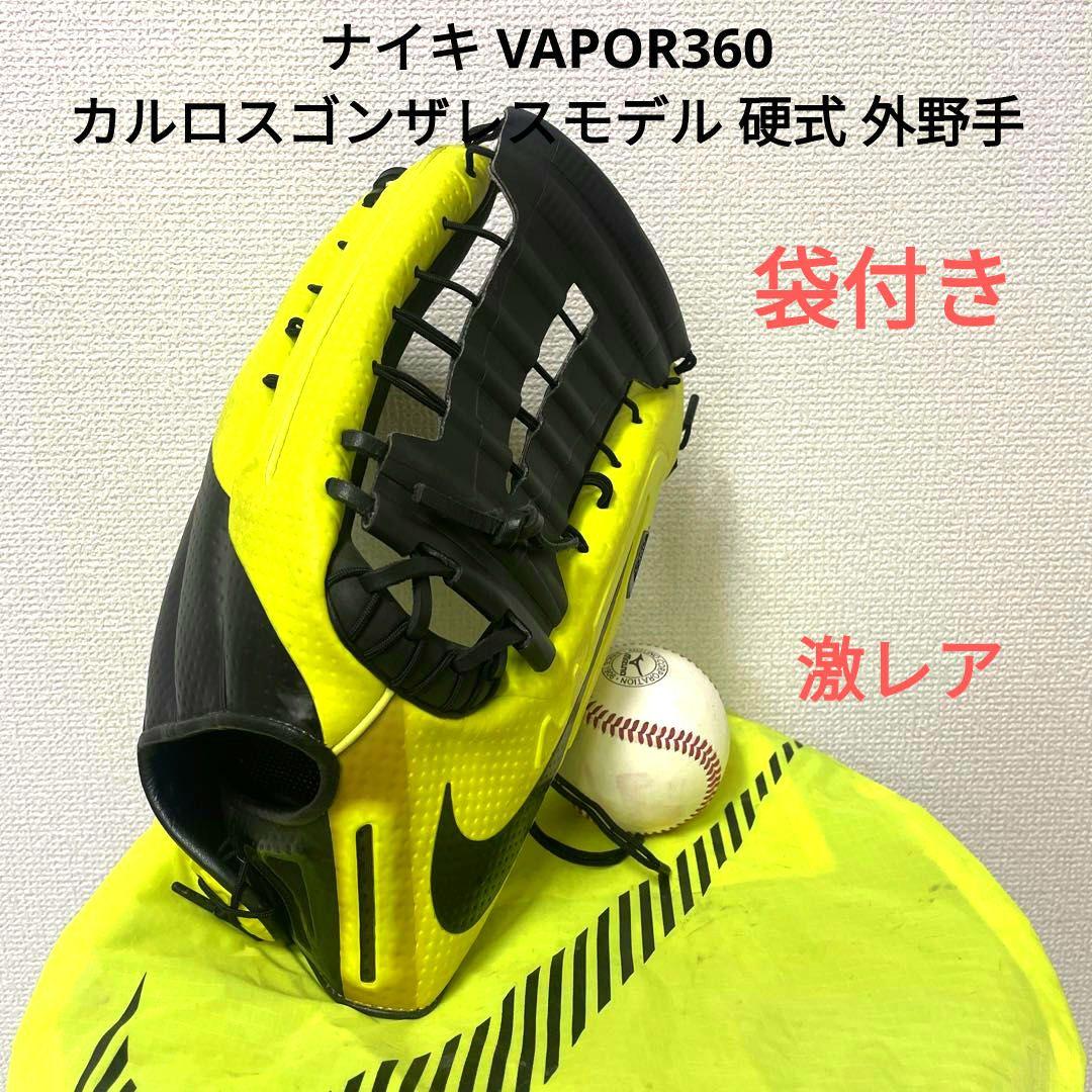 044 ナイキ カルロスゴンザレスモデル VAPOR360 硬式 外野手グローブ