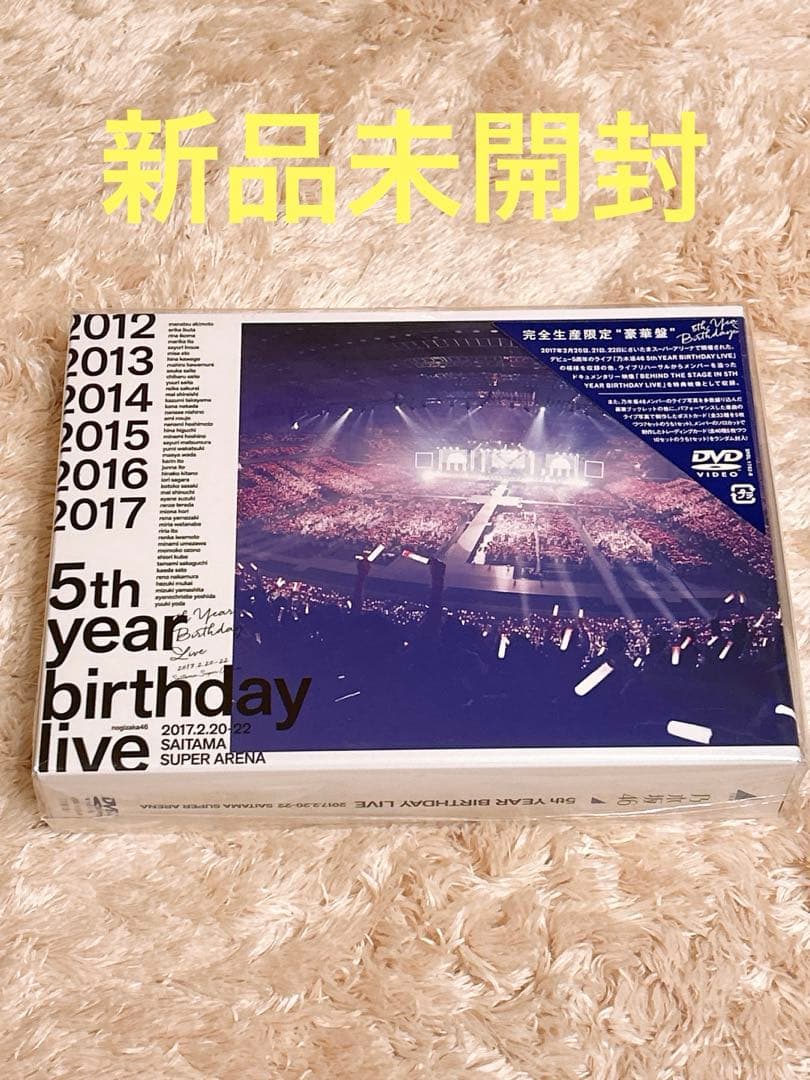 乃木坂46 5th Year Birthday Live DVD 新品未開封